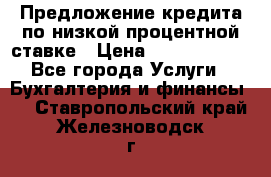 Предложение кредита по низкой процентной ставке › Цена ­ 10 000 000 - Все города Услуги » Бухгалтерия и финансы   . Ставропольский край,Железноводск г.